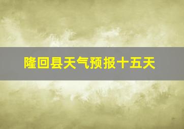 隆回县天气预报十五天