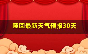 隆回最新天气预报30天