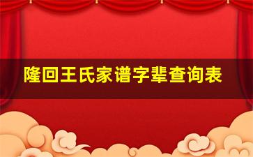 隆回王氏家谱字辈查询表