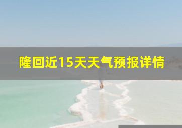 隆回近15天天气预报详情