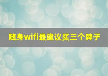 随身wifi最建议买三个牌子