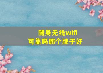 随身无线wifi可靠吗哪个牌子好