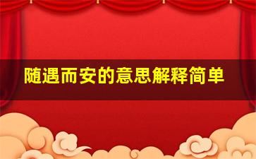 随遇而安的意思解释简单