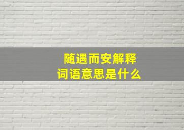 随遇而安解释词语意思是什么