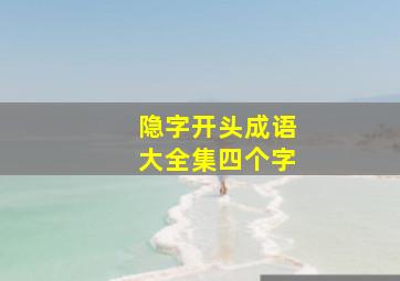 隐字开头成语大全集四个字