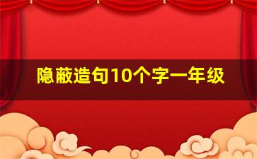 隐蔽造句10个字一年级