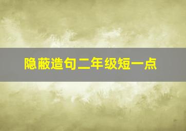 隐蔽造句二年级短一点