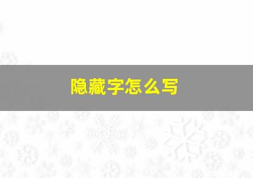 隐藏字怎么写