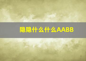 隐隐什么什么AABB