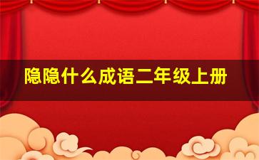 隐隐什么成语二年级上册