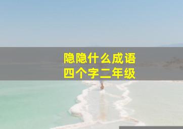 隐隐什么成语四个字二年级