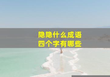 隐隐什么成语四个字有哪些