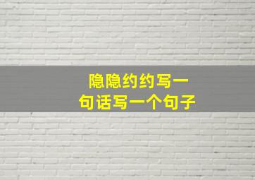 隐隐约约写一句话写一个句子