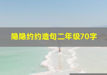 隐隐约约造句二年级70字