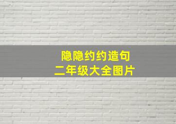 隐隐约约造句二年级大全图片