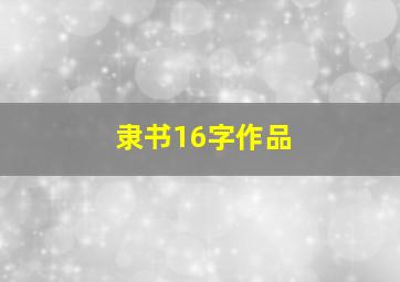 隶书16字作品