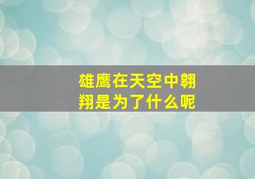 雄鹰在天空中翱翔是为了什么呢