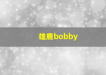 雄鹿bobby