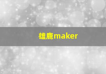 雄鹿maker