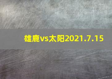 雄鹿vs太阳2021.7.15