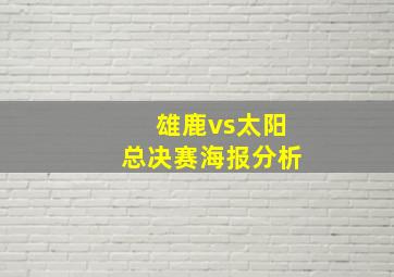 雄鹿vs太阳总决赛海报分析