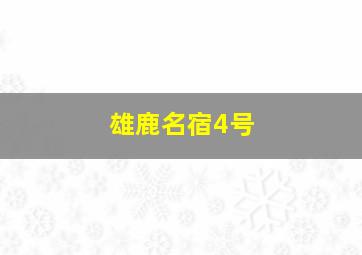 雄鹿名宿4号