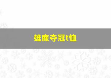 雄鹿夺冠t恤