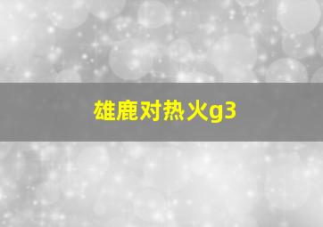 雄鹿对热火g3