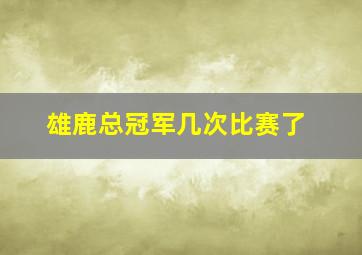 雄鹿总冠军几次比赛了