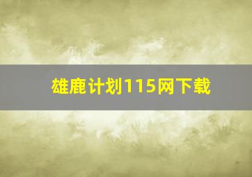 雄鹿计划115网下载