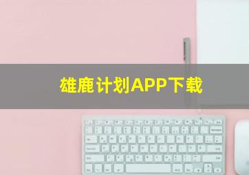 雄鹿计划APP下载