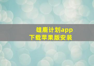 雄鹿计划app下载苹果版安装