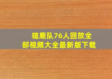 雄鹿队76人回放全部视频大全最新版下载