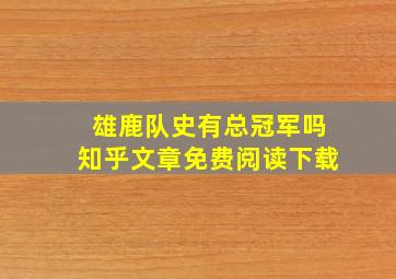 雄鹿队史有总冠军吗知乎文章免费阅读下载