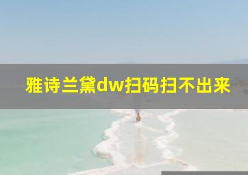 雅诗兰黛dw扫码扫不出来