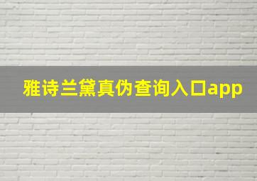 雅诗兰黛真伪查询入口app