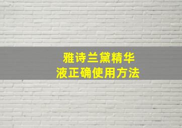 雅诗兰黛精华液正确使用方法