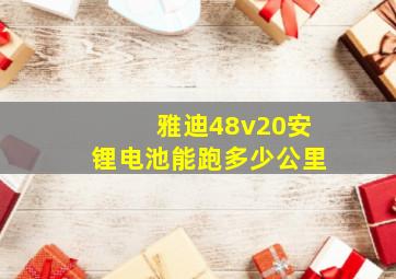 雅迪48v20安锂电池能跑多少公里