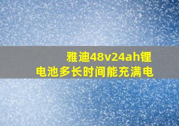 雅迪48v24ah锂电池多长时间能充满电