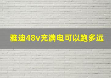 雅迪48v充满电可以跑多远