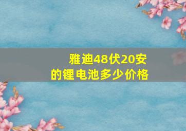 雅迪48伏20安的锂电池多少价格