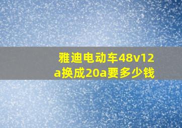 雅迪电动车48v12a换成20a要多少钱