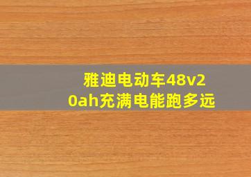 雅迪电动车48v20ah充满电能跑多远