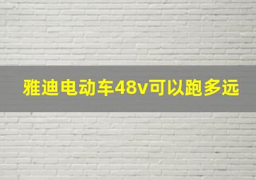 雅迪电动车48v可以跑多远