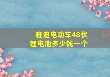 雅迪电动车48伏锂电池多少钱一个