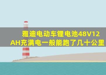 雅迪电动车锂电池48V12AH充满电一般能跑了几十公里