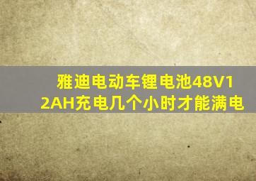 雅迪电动车锂电池48V12AH充电几个小时才能满电