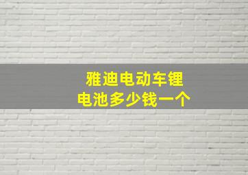 雅迪电动车锂电池多少钱一个