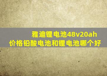 雅迪锂电池48v20ah价格铅酸电池和锂电池哪个好