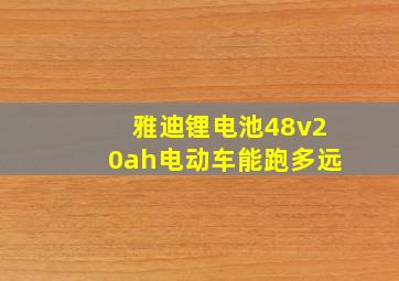 雅迪锂电池48v20ah电动车能跑多远